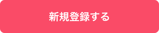 新規登録する