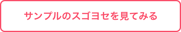 サンプルのスゴヨセを見てみる