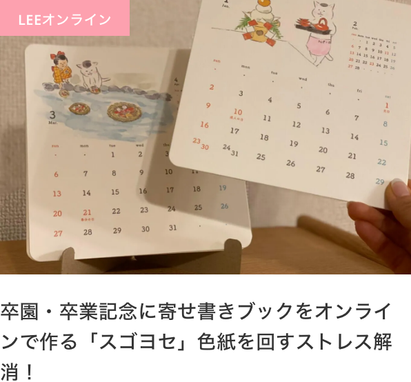 卒園・卒業記念に寄せ書きブックをオンラインで作る「スゴヨセ」色紙を回すストレス解消！