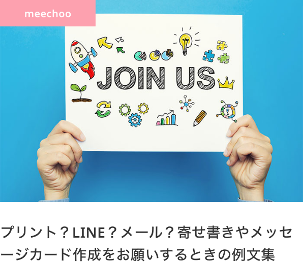プリント？LINE？メール？寄せ書きやメッセージカード作成をお願いするときの例文集