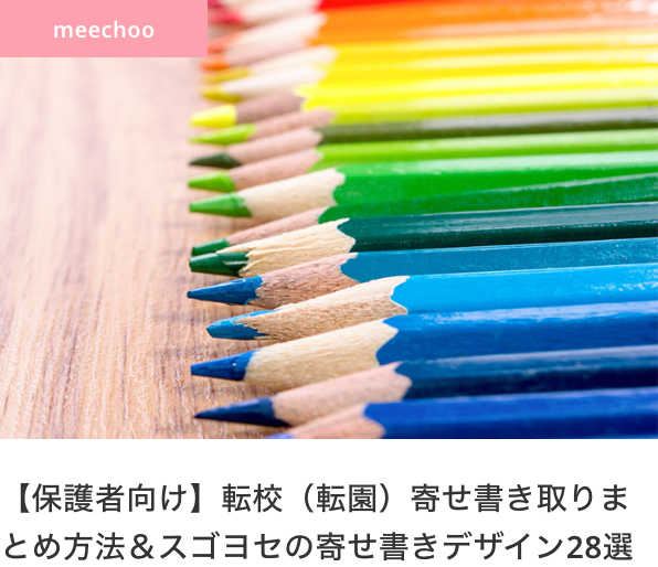 【保護者向け】転校（転園）寄せ書き取りまとめ方法＆スゴヨセの寄せ書きデザイン28選