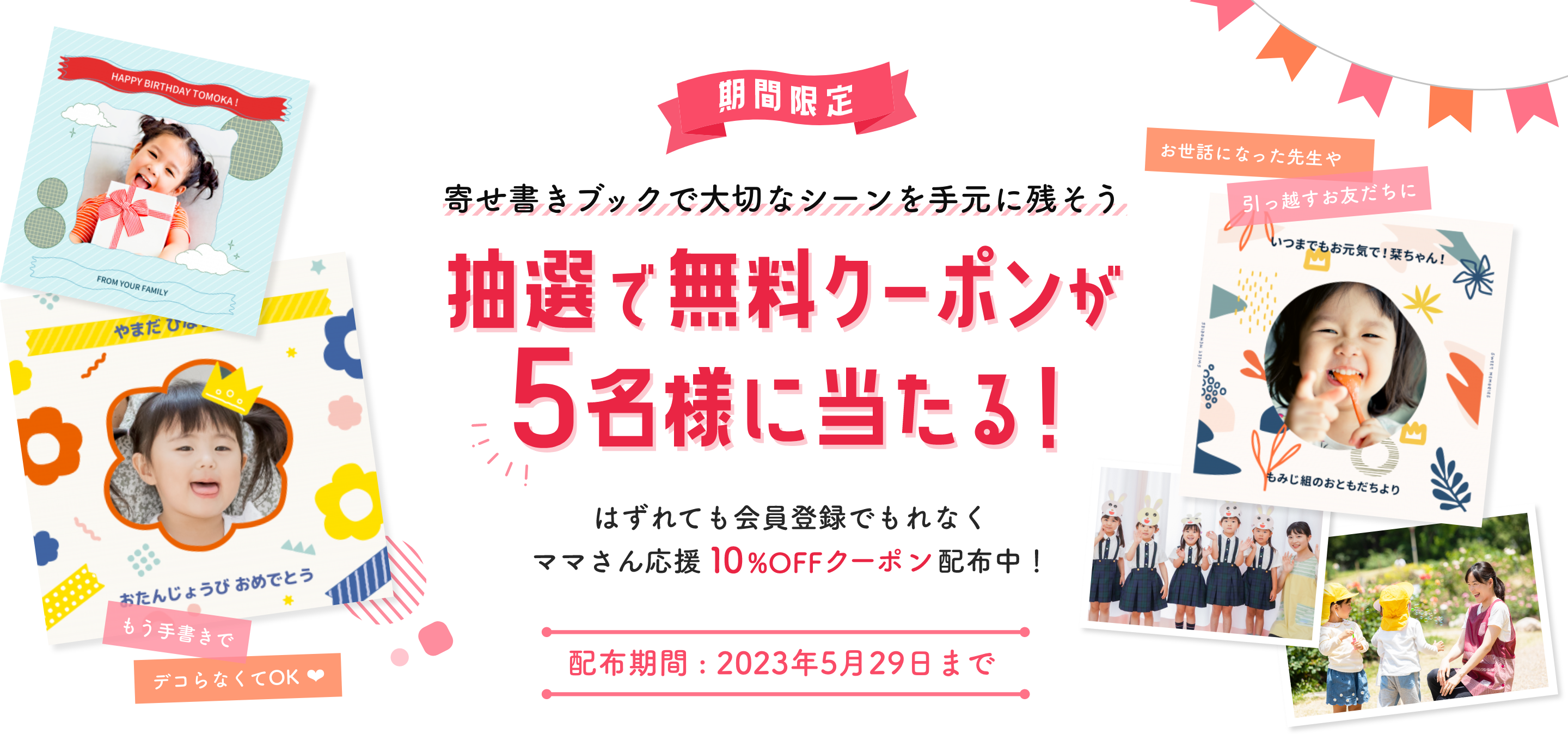 抽選で無料クーポンが５名様に当たる！外れても会員登録でもれなくママさん応援10%offクーポン配布中！