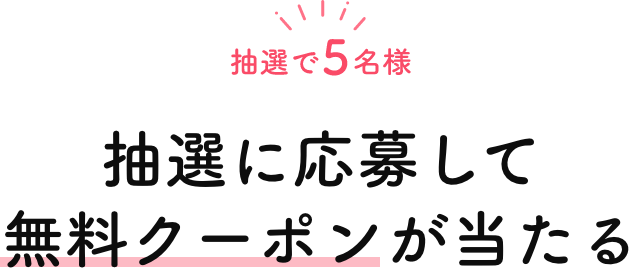 新規登録で10%OFFクーポンがもらえる