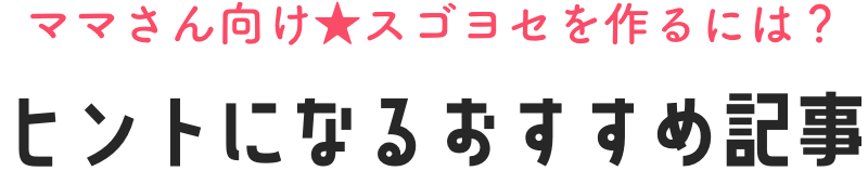 ヒントになるおすすめ記事