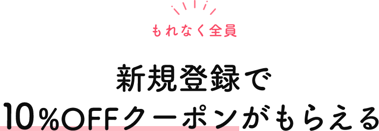 新規登録で10%OFFクーポンがもらえる