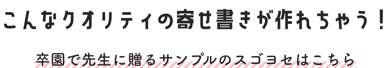 こんなクオリティの寄せ書きが作れちゃう！