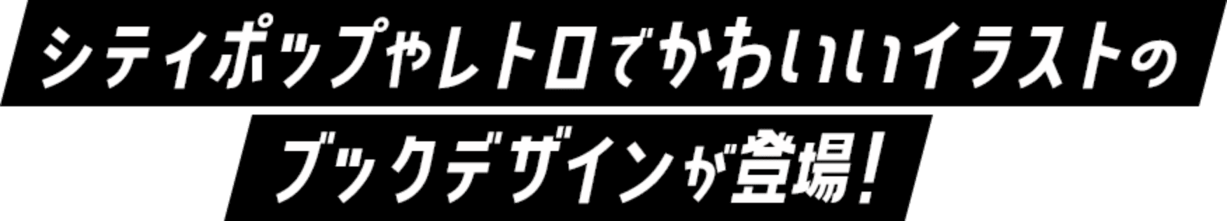 シティポップやレトロでかわいいイラストのブックデザインが登場！