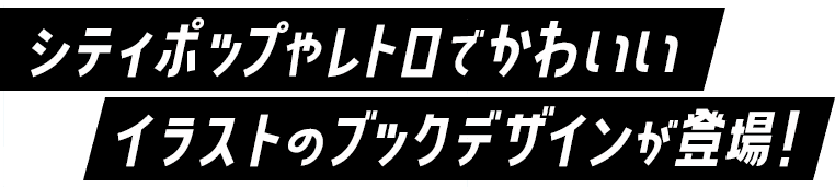 シティポップやレトロでかわいいイラストのブックデザインが登場！