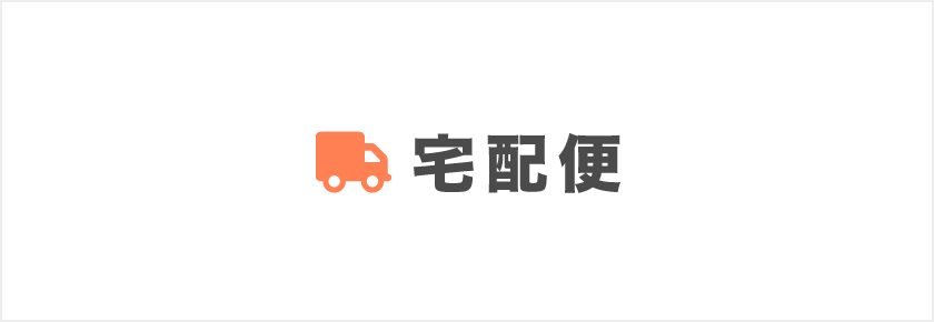 宅配便
