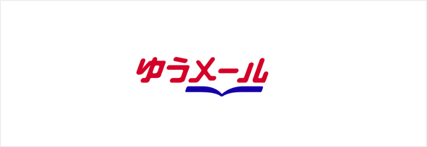 ゆうメール